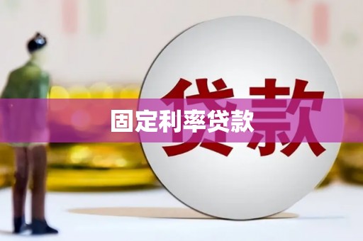 丰滨固定利率贷款