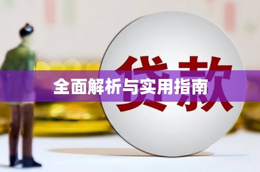 丰滨全面解析与实用指南