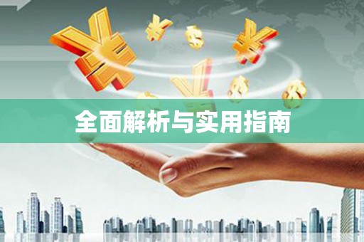 丰滨全面解析与实用指南