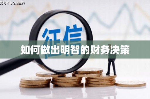 丰滨如何做出明智的财务决策
