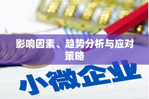 丰滨影响因素、趋势分析与应对策略