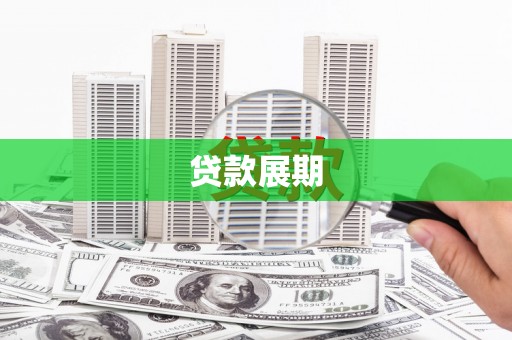 丰滨贷款展期