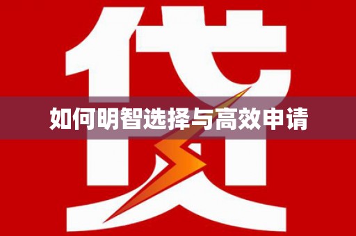 丰滨如何明智选择与高效申请