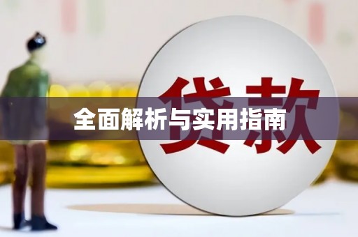 丰滨全面解析与实用指南