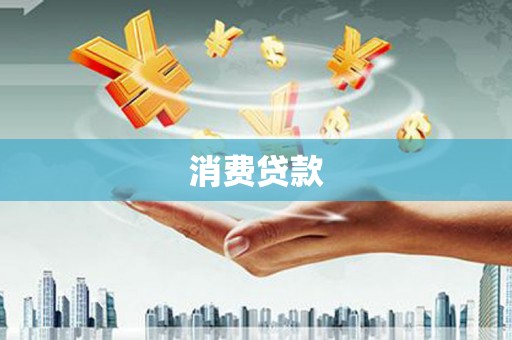 丰滨消费贷款