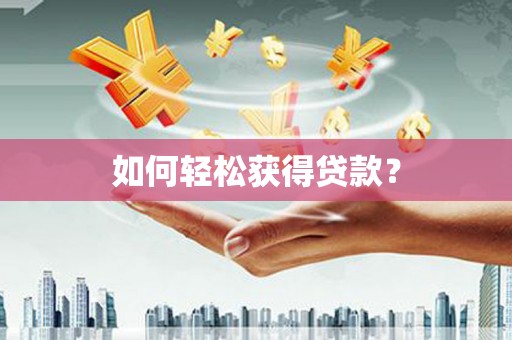 丰滨如何轻松获得贷款？