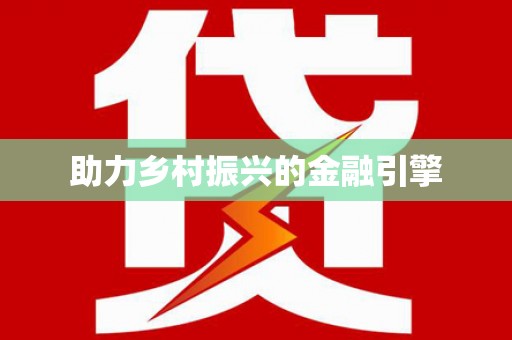丰滨助力乡村振兴的金融引擎