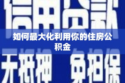丰滨如何最大化利用你的住房公积金