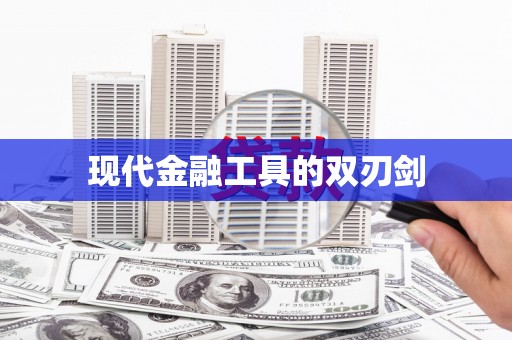丰滨现代金融工具的双刃剑