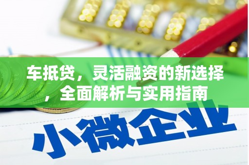 丰滨车抵贷，灵活融资的新选择，全面解析与实用指南