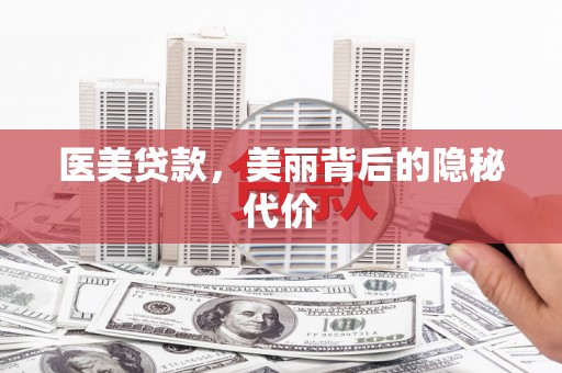 丰滨医美贷款，美丽背后的隐秘代价