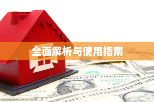 丰滨全面解析与使用指南