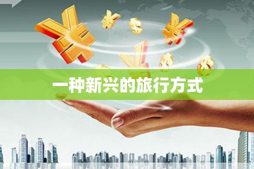 丰滨一种新兴的旅行方式