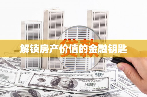 丰滨解锁房产价值的金融钥匙