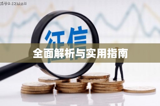 丰滨全面解析与实用指南