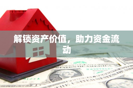 丰滨解锁资产价值，助力资金流动