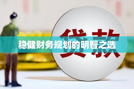 丰滨稳健财务规划的明智之选