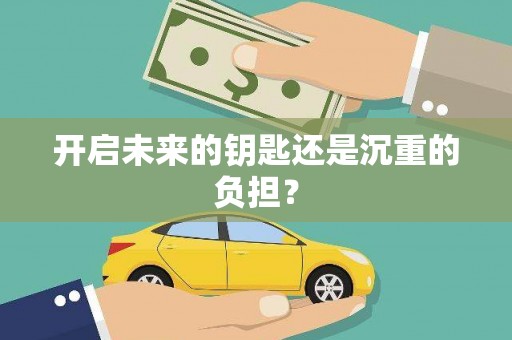 丰滨开启未来的钥匙还是沉重的负担？