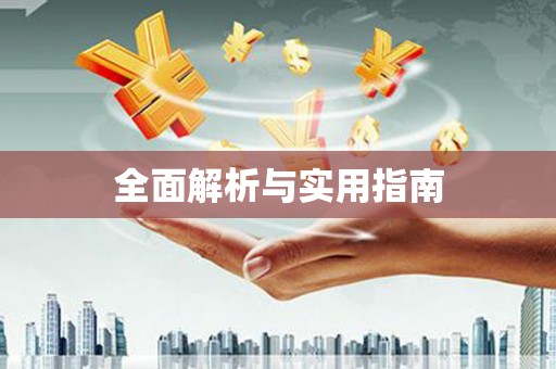 丰滨全面解析与实用指南