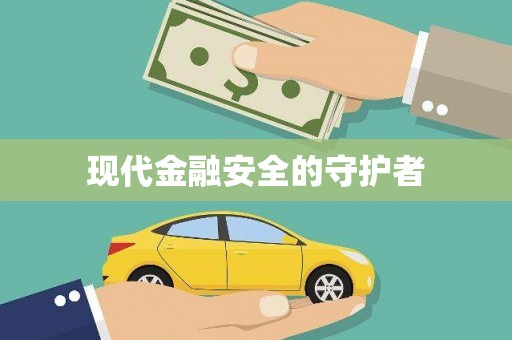 丰滨现代金融安全的守护者