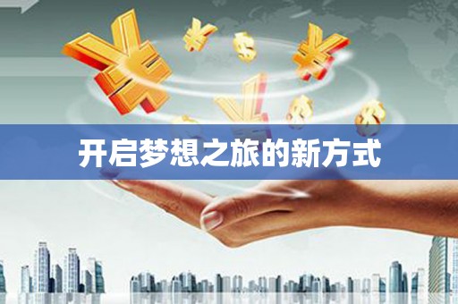 丰滨开启梦想之旅的新方式