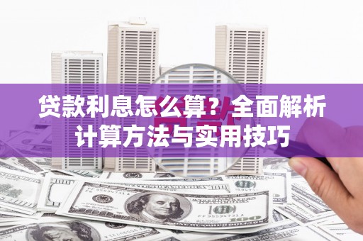 丰滨贷款利息怎么算？全面解析计算方法与实用技巧