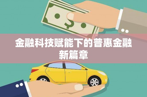 丰滨金融科技赋能下的普惠金融新篇章