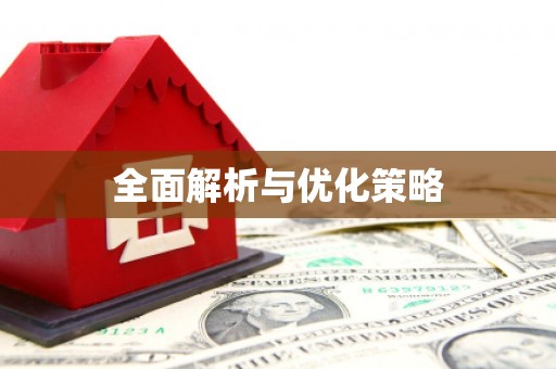 丰滨全面解析与优化策略