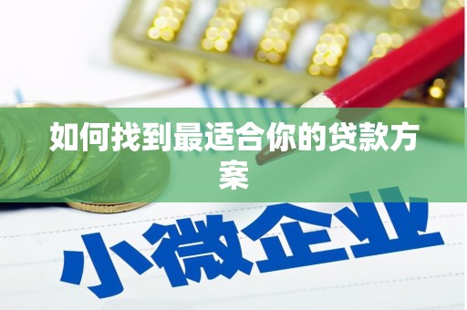 丰滨如何找到最适合你的贷款方案