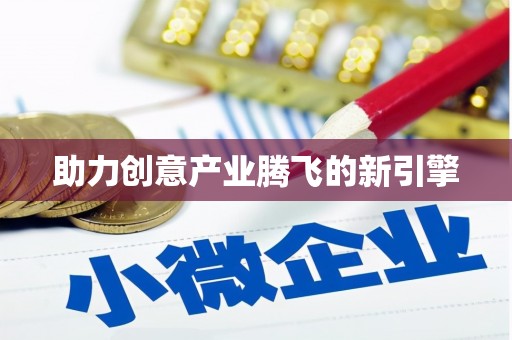 丰滨助力创意产业腾飞的新引擎