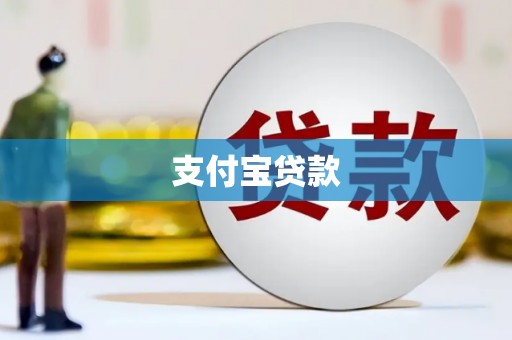 丰滨支付宝贷款
