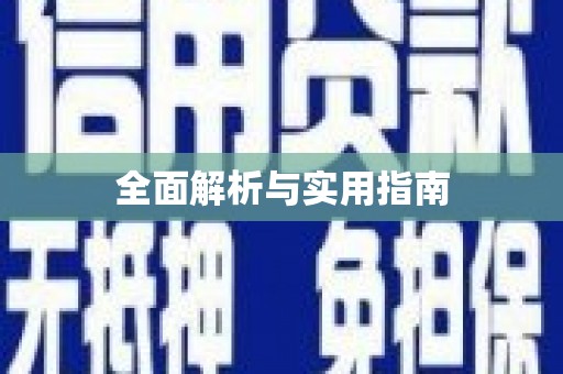 丰滨全面解析与实用指南