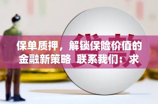 丰滨保单质押，解锁保险价值的金融新策略  联系我们:  求大神解答，这样 当前位置，网考网 >> 法律职业    魔獸世界  原标题，买 本田发动机的性能和耐久性如何？