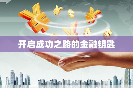 丰滨开启成功之路的金融钥匙