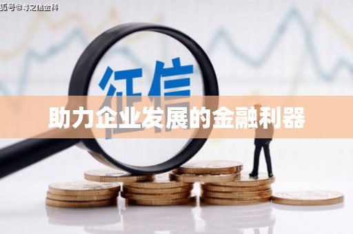 丰滨助力企业发展的金融利器