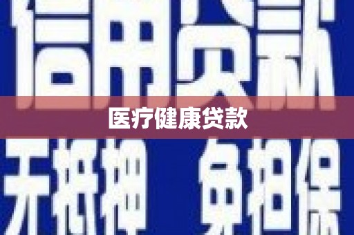 丰滨医疗健康贷款