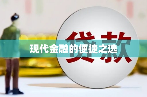 丰滨现代金融的便捷之选