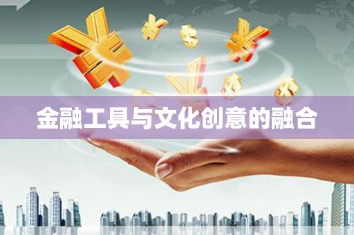 丰滨金融工具与文化创意的融合