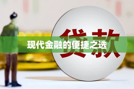 丰滨现代金融的便捷之选