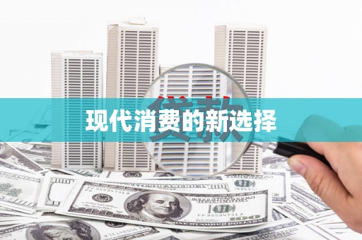丰滨现代消费的新选择