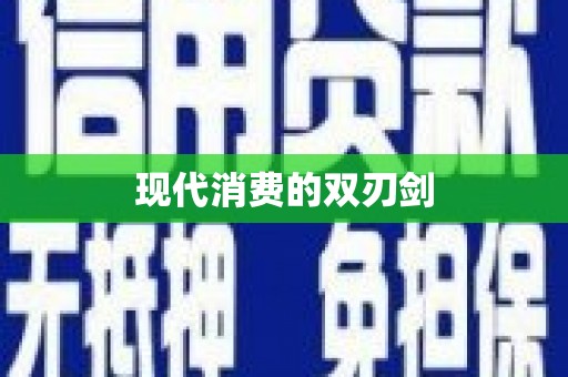 丰滨现代消费的双刃剑