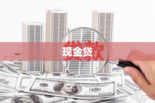 丰滨现金贷