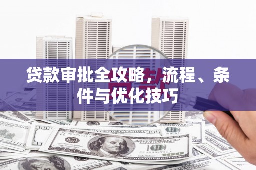 丰滨贷款审批全攻略，流程、条件与优化技巧
