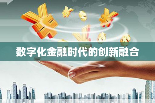 丰滨数字化金融时代的创新融合