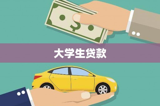 丰滨大学生贷款