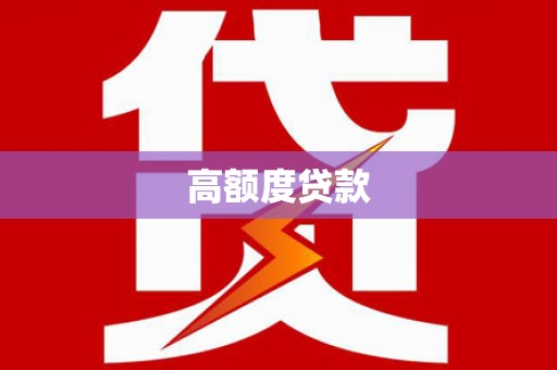 丰滨高额度贷款