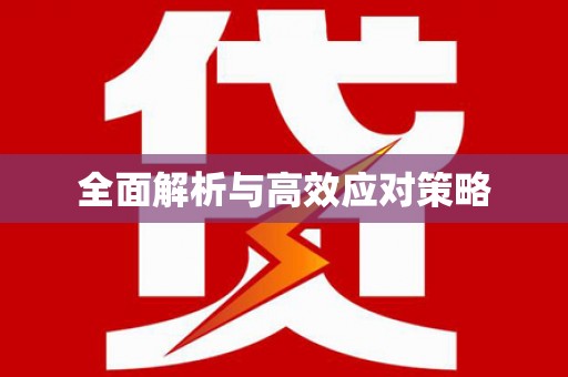 丰滨全面解析与高效应对策略
