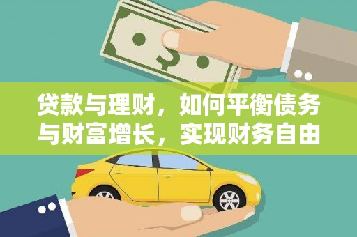 丰滨贷款与理财，如何平衡债务与财富增长，实现财务自由