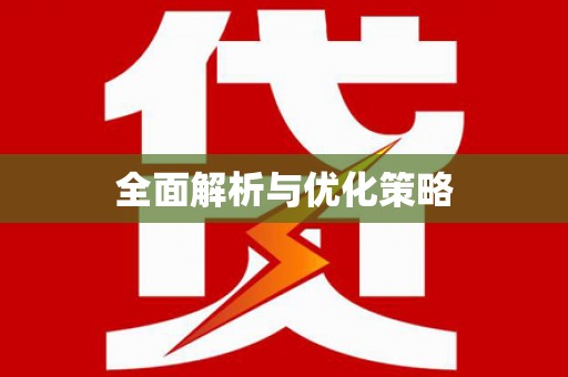 丰滨全面解析与优化策略