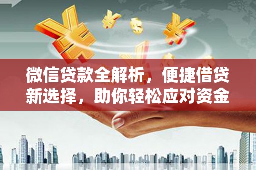 丰滨微信贷款全解析，便捷借贷新选择，助你轻松应对资金需求
